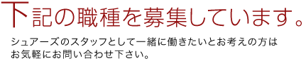 下記の職種を募集しています。