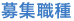 募集職種