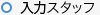 入力スタッフ