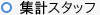 集計スタッフ