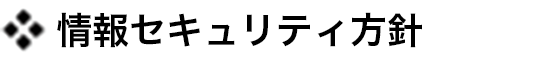 情報セキュリティ方針